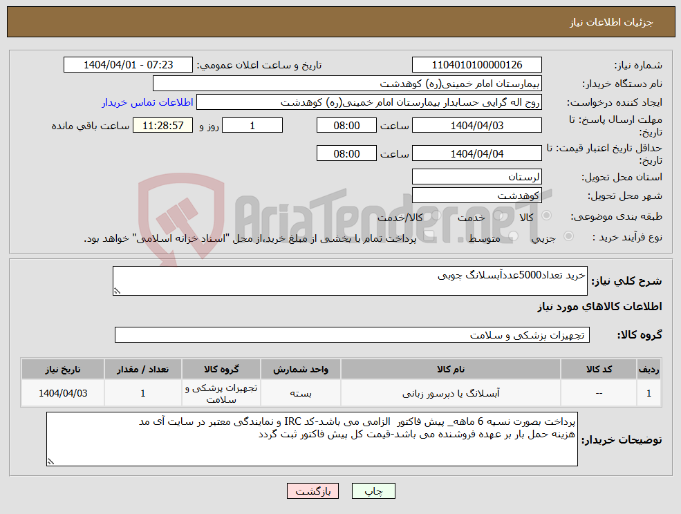 تصویر کوچک آگهی نیاز انتخاب تامین کننده-خرید تعداد5000عددآبسلانگ چوبی