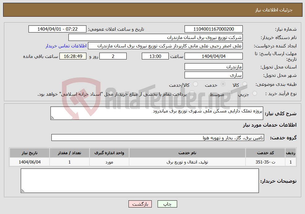 تصویر کوچک آگهی نیاز انتخاب تامین کننده-پروژه تملک دارایی مسکن ملی شهری توزیع برق میاندرود