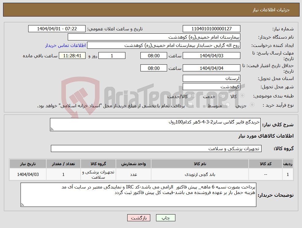 تصویر کوچک آگهی نیاز انتخاب تامین کننده-خریدگچ فایبر گلاس سایز2-3-4-5هر کدام100رول