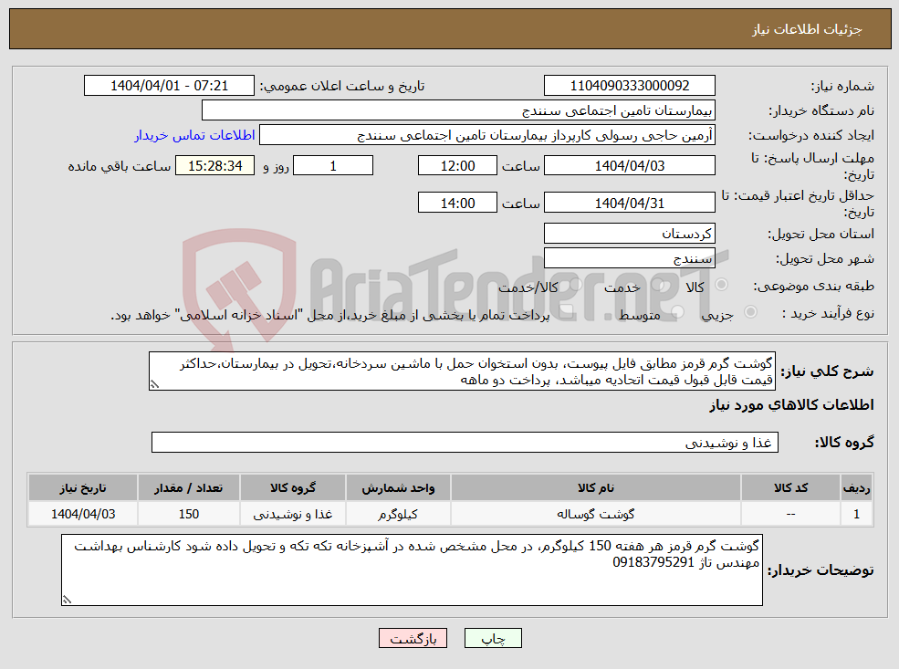 تصویر کوچک آگهی نیاز انتخاب تامین کننده-گوشت گرم قرمز مطابق فایل پیوست، بدون استخوان حمل با ماشین سردخانه،تحویل در بیمارستان،حداکثر قیمت قابل قبول قیمت اتحادیه میباشد، پرداخت دو ماهه
