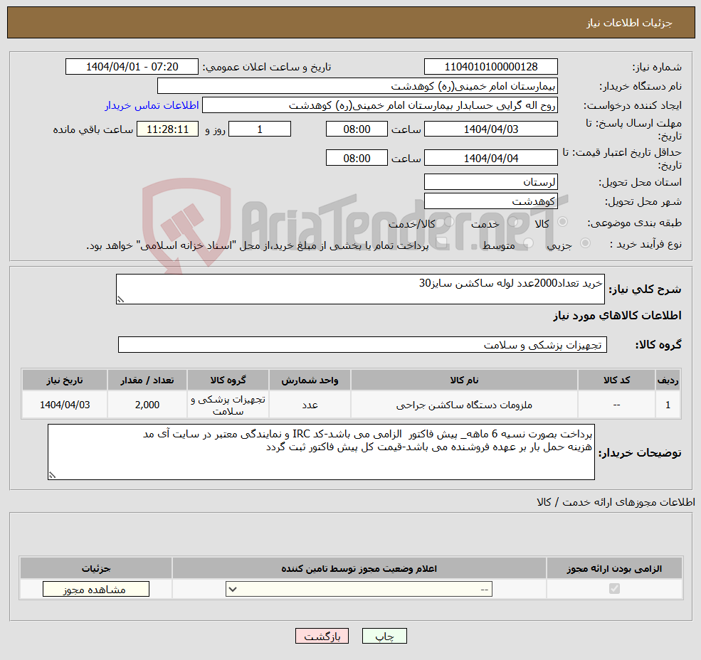 تصویر کوچک آگهی نیاز انتخاب تامین کننده-خرید تعداد2000عدد لوله ساکشن سایز30