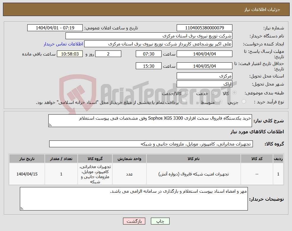 تصویر کوچک آگهی نیاز انتخاب تامین کننده-خرید یکدستگاه فایروال سخت افزاری Sophos XGS 3300 وفق مشخصات فنی پیوست استعلام