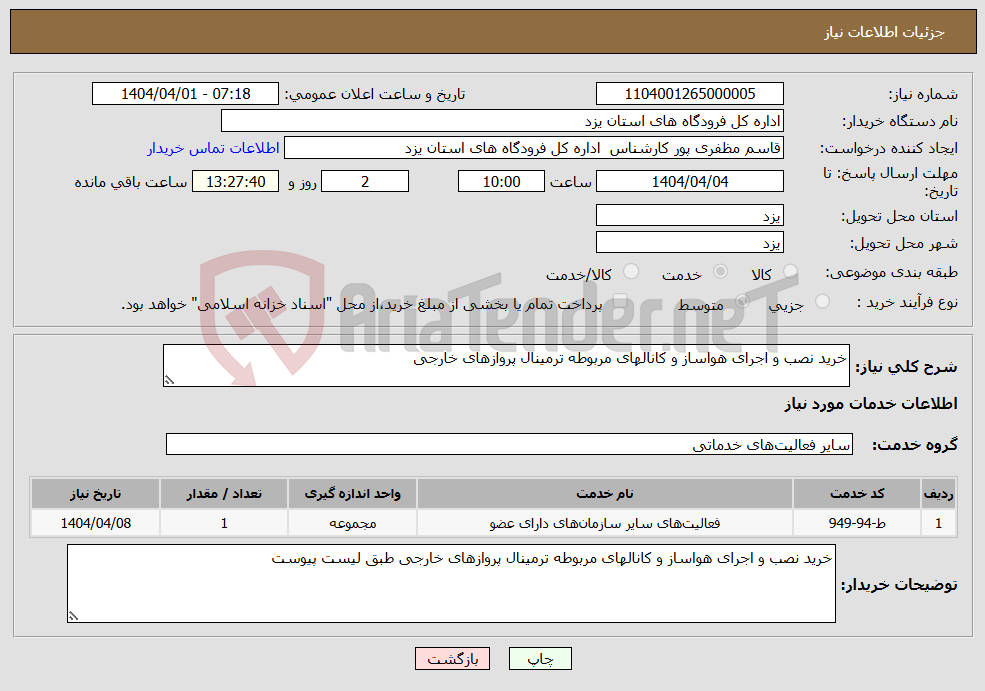 تصویر کوچک آگهی نیاز انتخاب تامین کننده-خرید نصب و اجرای هواساز و کانالهای مربوطه ترمینال پروازهای خارجی