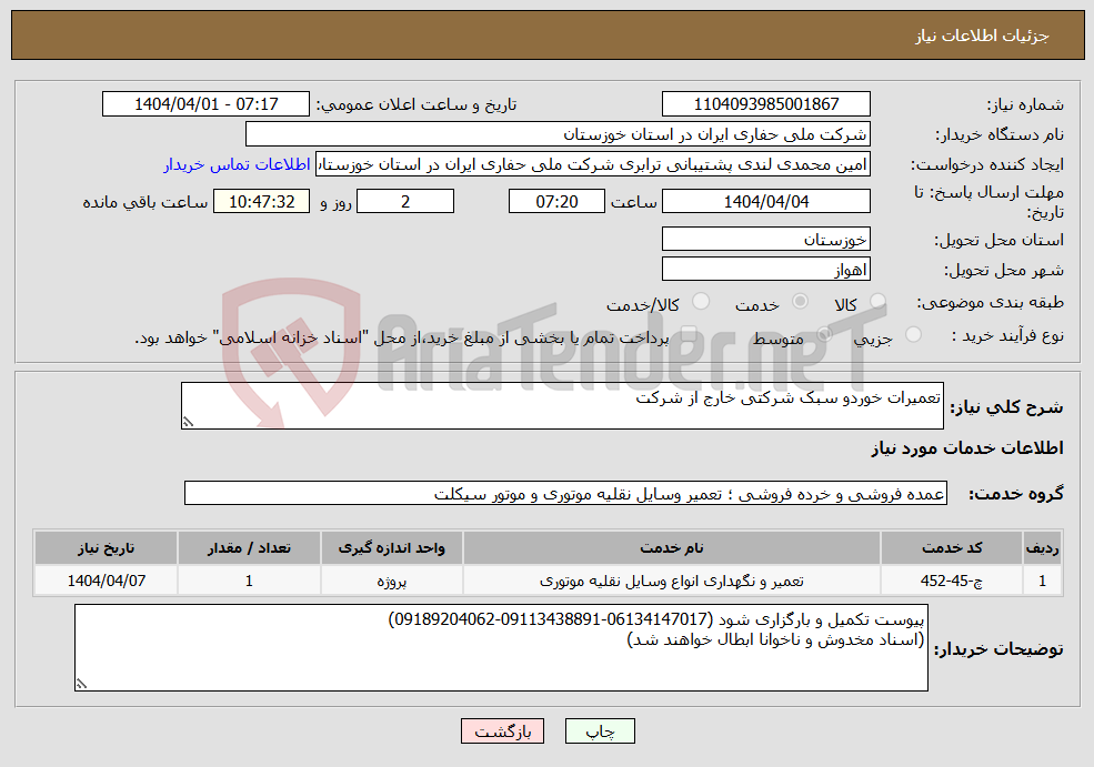 تصویر کوچک آگهی نیاز انتخاب تامین کننده-تعمیرات خوردو سبک شرکتی خارج از شرکت 