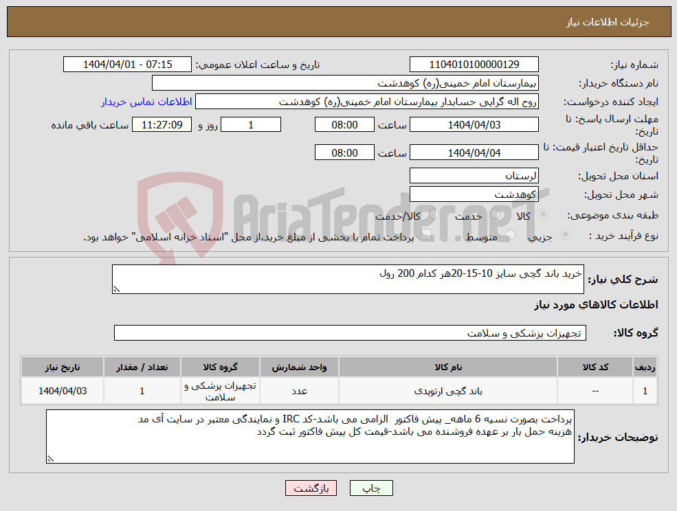 تصویر کوچک آگهی نیاز انتخاب تامین کننده-خرید باند گچی سایز 10-15-20هر کدام 200 رول