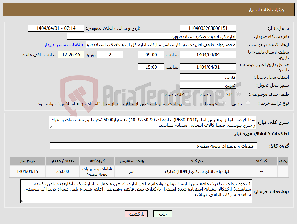 تصویر کوچک آگهی نیاز انتخاب تامین کننده-تعداد4ردیف انواع لوله پلی اتیلنPE80-PN10(سایزهای 40،32،50،90) به متراژ25000متر طبق مشخصات و متراژ و شرح پیوست، ضمنا کالای انتخابی مشابه میباشد.