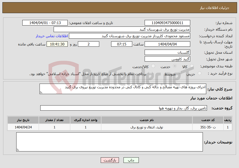 تصویر کوچک آگهی نیاز انتخاب تامین کننده-اجرای پروژه های تهیه مصالح و چاله کنی و کانال کنی در محدوده مدیریت توزیع نیروی برق گنبد