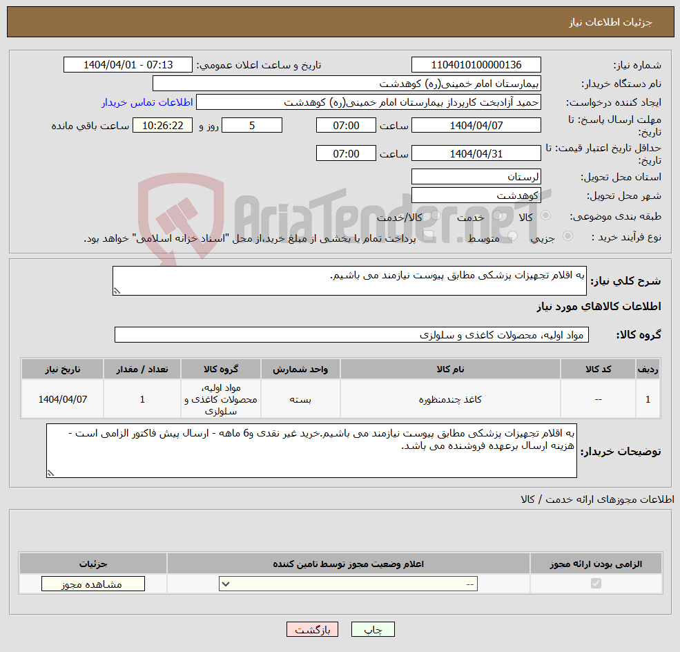 تصویر کوچک آگهی نیاز انتخاب تامین کننده-به اقلام تجهیزات پزشکی مطابق پیوست نیازمند می باشیم.