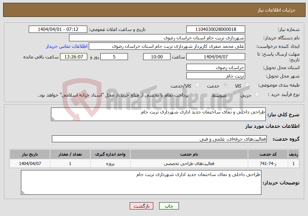 تصویر کوچک آگهی نیاز انتخاب تامین کننده-طراحی داخلی و نمای ساختمان جدید اداری شهرداری تربت جام