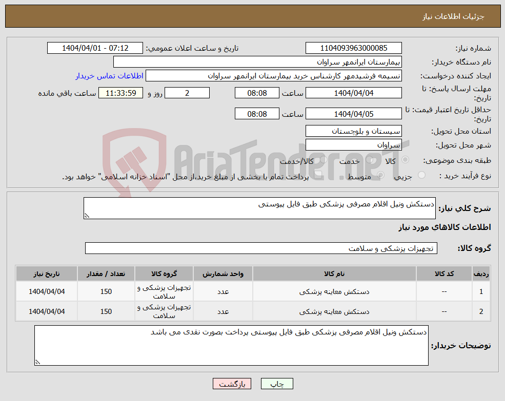 تصویر کوچک آگهی نیاز انتخاب تامین کننده-دستکش ونیل اقلام مصرفی پزشکی طبق فایل پیوستی