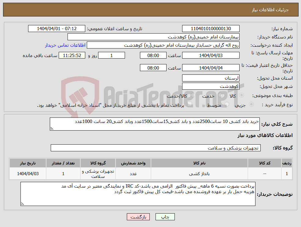 تصویر کوچک آگهی نیاز انتخاب تامین کننده-خرید باند کشی 10 سانت2500عدد و باند کشی15سانت1500عدد وباند کشی20 سانت 1000عدد