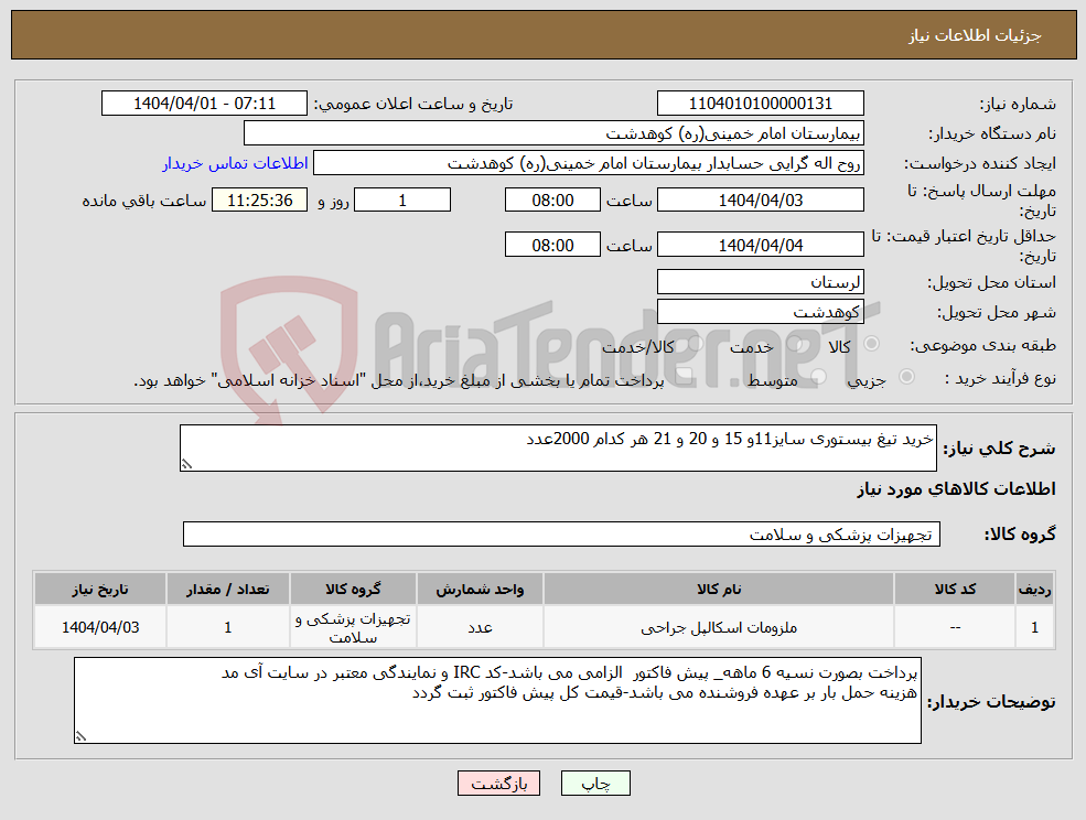 تصویر کوچک آگهی نیاز انتخاب تامین کننده-خرید تیغ بیستوری سایز11و 15 و 20 و 21 هر کدام 2000عدد
