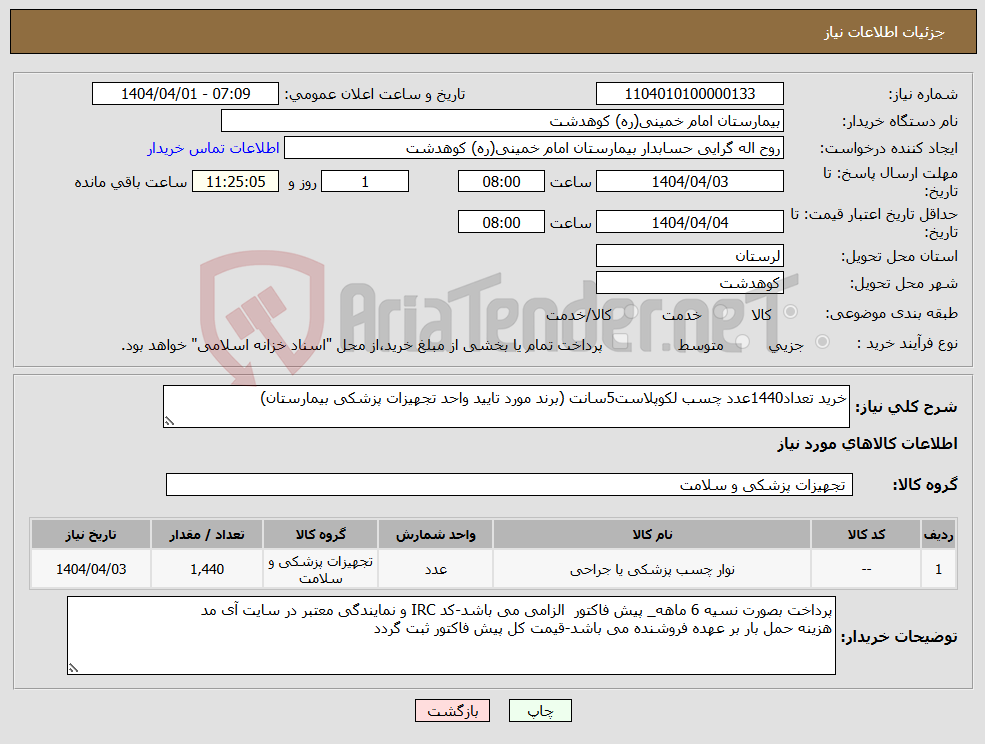 تصویر کوچک آگهی نیاز انتخاب تامین کننده-خرید تعداد1440عدد چسب لکوپلاست5سانت (برند مورد تایید واحد تجهیزات پزشکی بیمارستان)