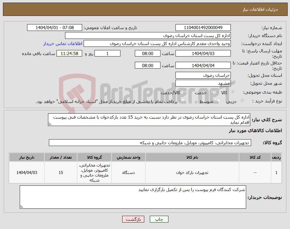 تصویر کوچک آگهی نیاز انتخاب تامین کننده-اداره کل پست استان خراسان رضوی در نظر دارد نسبت به خرید 15 عدد بارکدخوان با مشخصات فنی پیوست اقدام نماید
