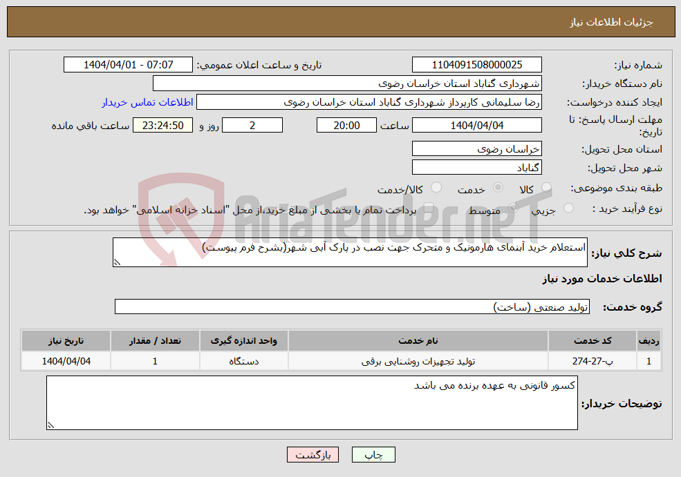 تصویر کوچک آگهی نیاز انتخاب تامین کننده-استعلام خرید آبنمای هارمونیک و متحرک جهت نصب در پارک آبی شهر(بشرح فرم پیوست)