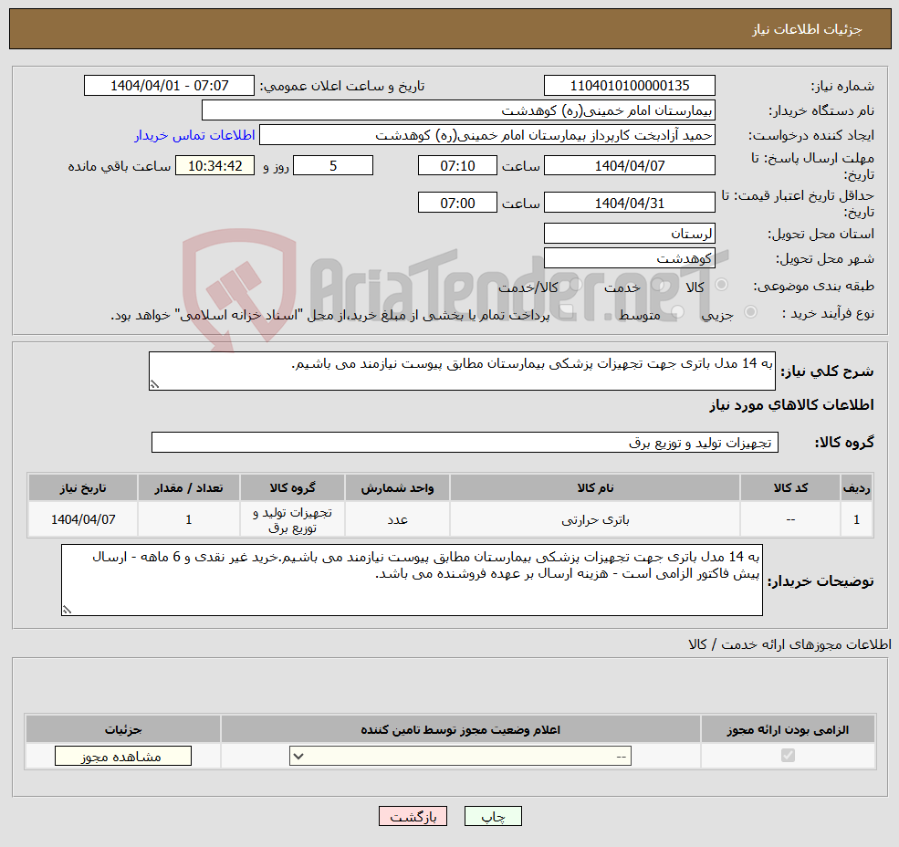 تصویر کوچک آگهی نیاز انتخاب تامین کننده-به 14 مدل باتری جهت تجهیزات پزشکی بیمارستان مطابق پیوست نیازمند می باشیم.