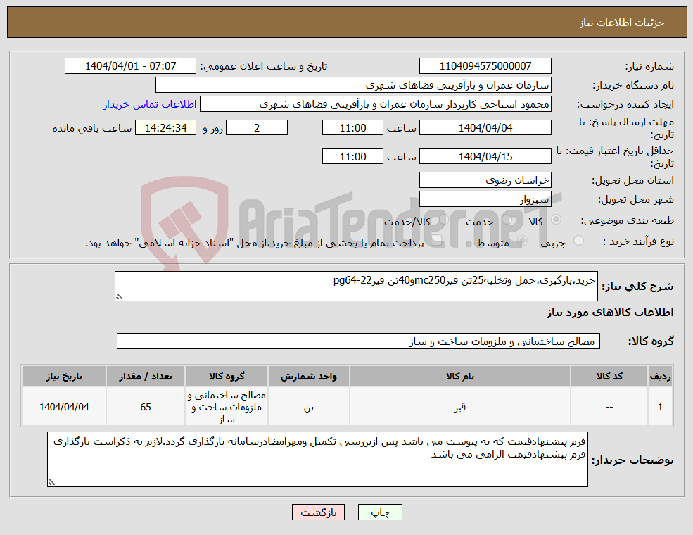 تصویر کوچک آگهی نیاز انتخاب تامین کننده-خرید،بارگیری،حمل وتخلیه25تن قیرmc250و40تن قیرpg64-22