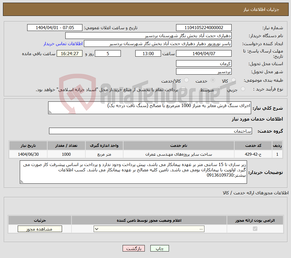 تصویر کوچک آگهی نیاز انتخاب تامین کننده-اجرای سنگ فرش معابر به متراژ 1000 مترمربع با مصالح (سنگ تافت درجه یک)