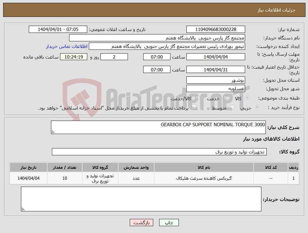 تصویر کوچک آگهی نیاز انتخاب تامین کننده-GEARBOX CAP SUPPORT NOMINAL TORQUE 3000