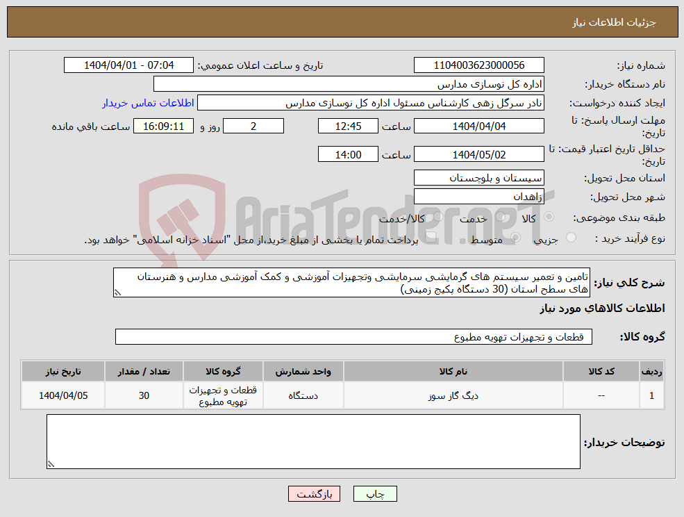 تصویر کوچک آگهی نیاز انتخاب تامین کننده-تامین و تعمیر سیستم های گرمایشی سرمایشی وتجهیزات آموزشی و کمک آموزشی مدارس و هنرستان های سطح استان (30 دستگاه پکیج زمینی) 