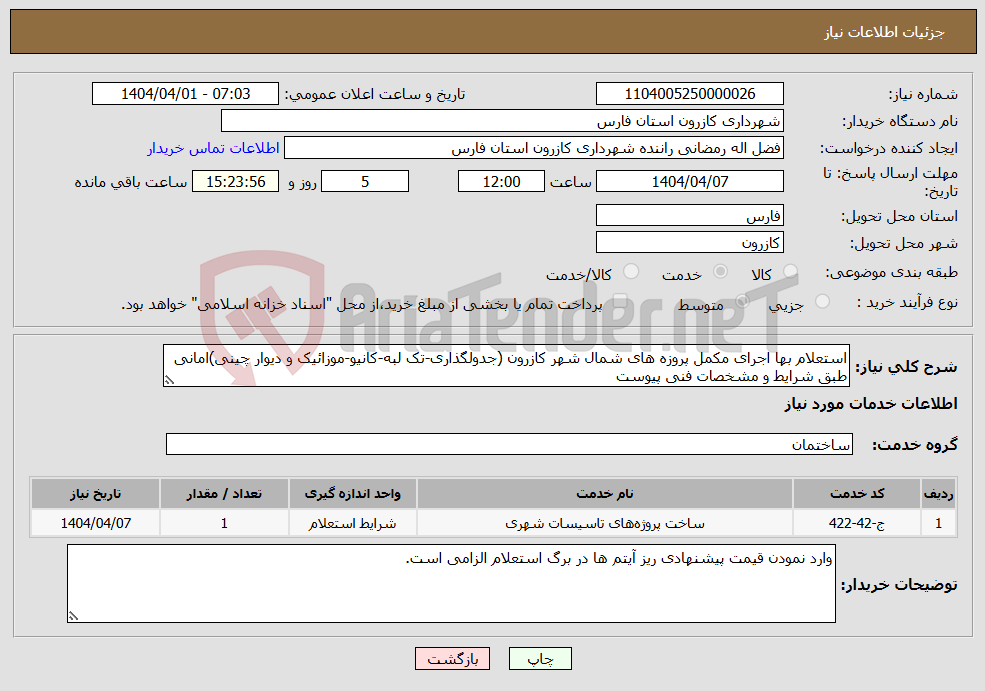 تصویر کوچک آگهی نیاز انتخاب تامین کننده-استعلام بها اجرای مکمل پروزه های شمال شهر کازرون (جدولگذاری-تک لبه-کانیو-موزائیک و دیوار چینی)امانی طبق شرایط و مشخصات فنی پیوست