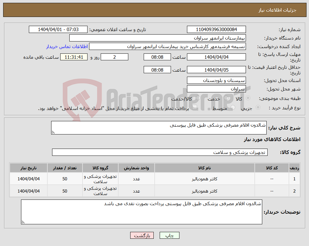 تصویر کوچک آگهی نیاز انتخاب تامین کننده-شالدون اقلام مصرفی پزشکی طبق فایل پیوستی