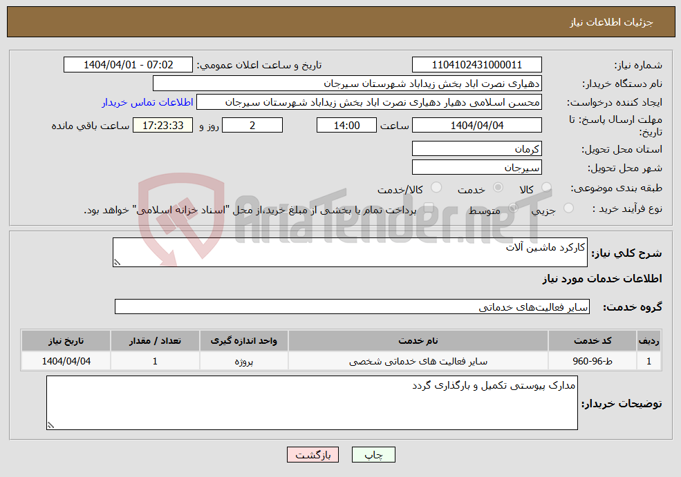 تصویر کوچک آگهی نیاز انتخاب تامین کننده-کارکرد ماشین آلات