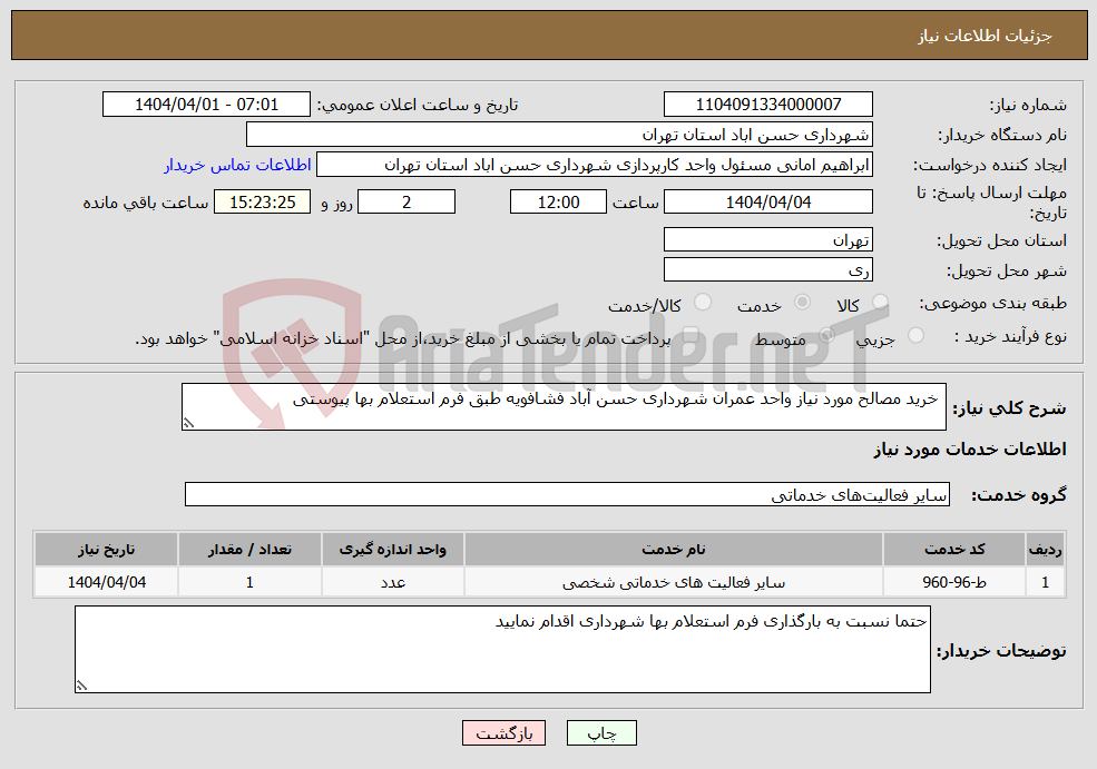 تصویر کوچک آگهی نیاز انتخاب تامین کننده- خرید مصالح مورد نیاز واحد عمران شهرداری حسن آباد فشافویه طبق فرم استعلام بها پیوستی 