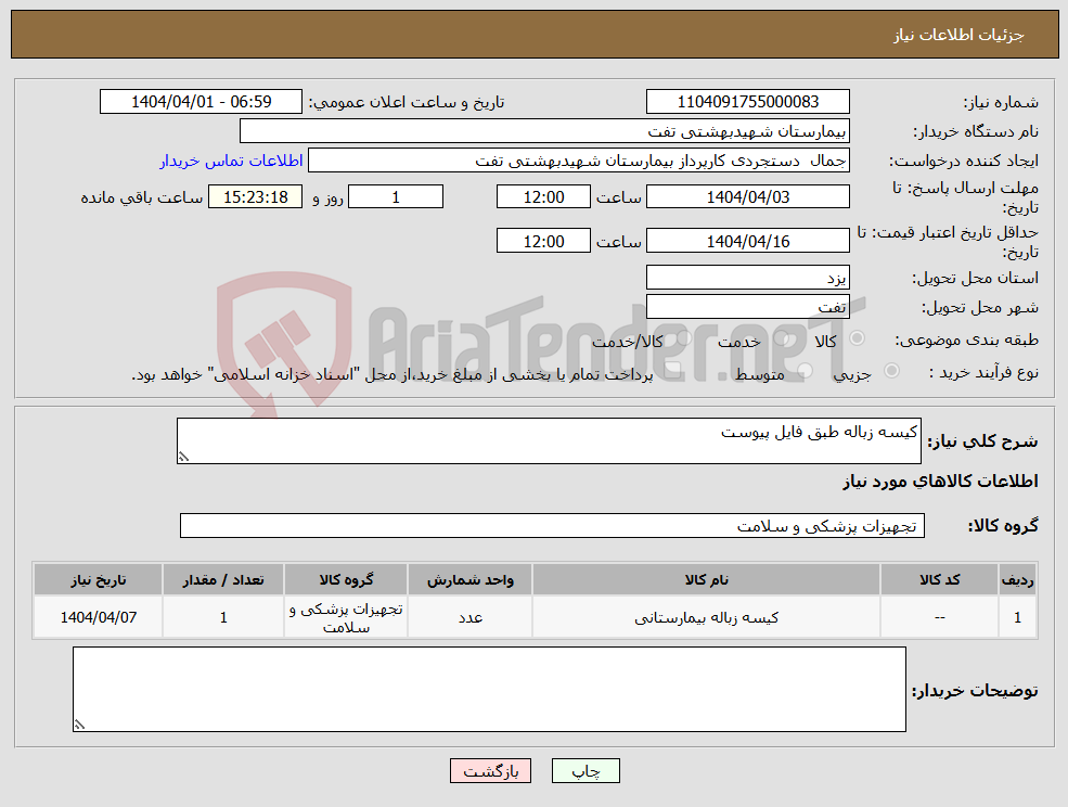 تصویر کوچک آگهی نیاز انتخاب تامین کننده-کیسه زباله طبق فایل پیوست