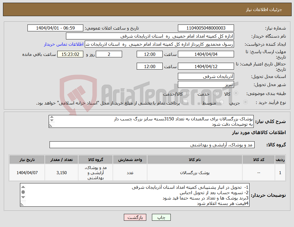 تصویر کوچک آگهی نیاز انتخاب تامین کننده-پوشاک بزرگسالان برای سالمندان به تعداد 3150بسته سایز بزرگ چسب دار به توضیحات دقت شود 