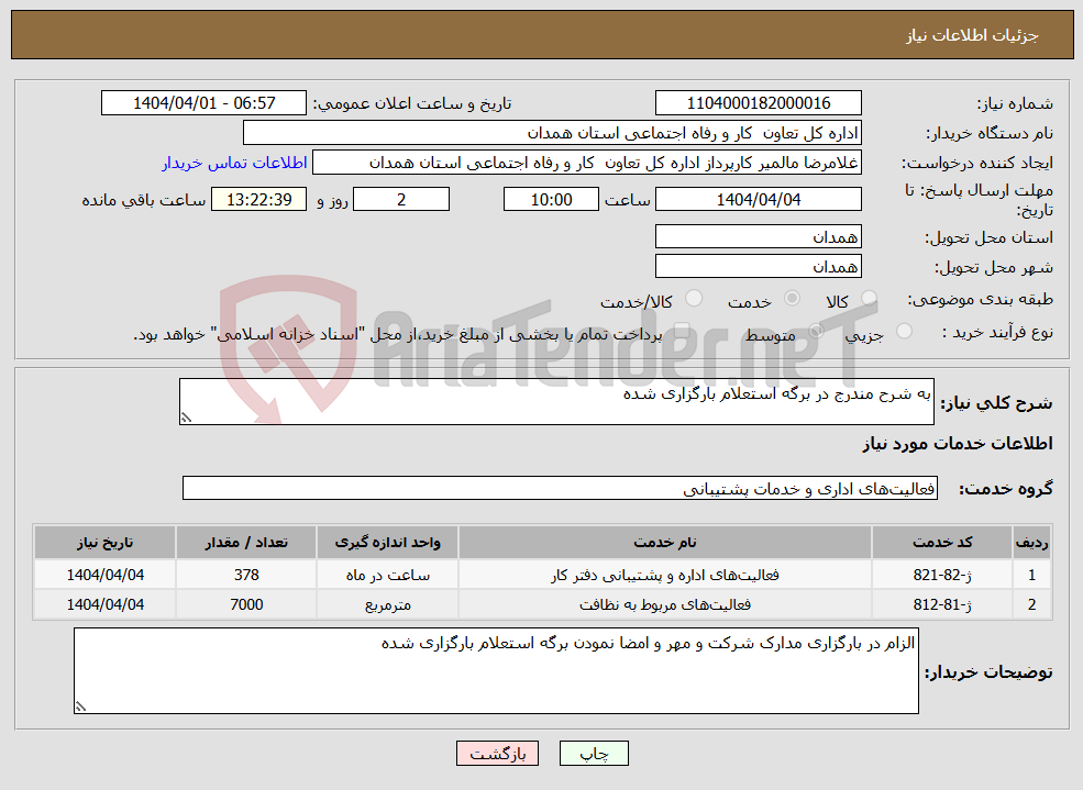 تصویر کوچک آگهی نیاز انتخاب تامین کننده-به شرح مندرج در برگه استعلام بارگزاری شده 