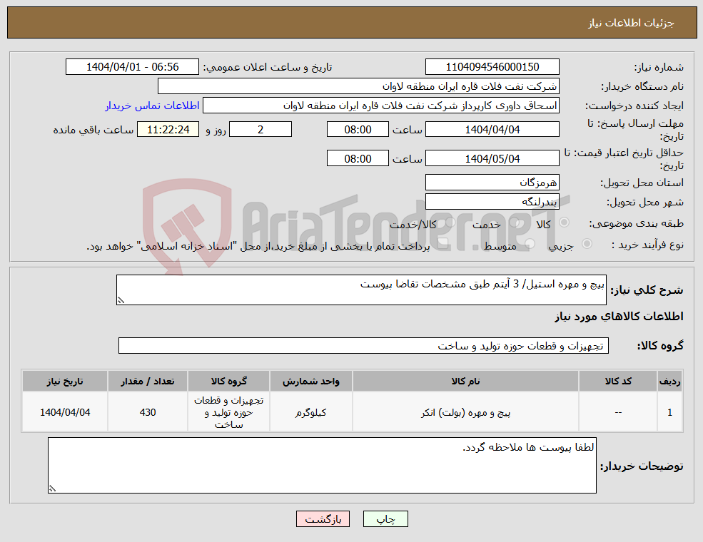 تصویر کوچک آگهی نیاز انتخاب تامین کننده-پیچ و مهره استیل/ 3 آیتم طبق مشخصات تقاضا پیوست