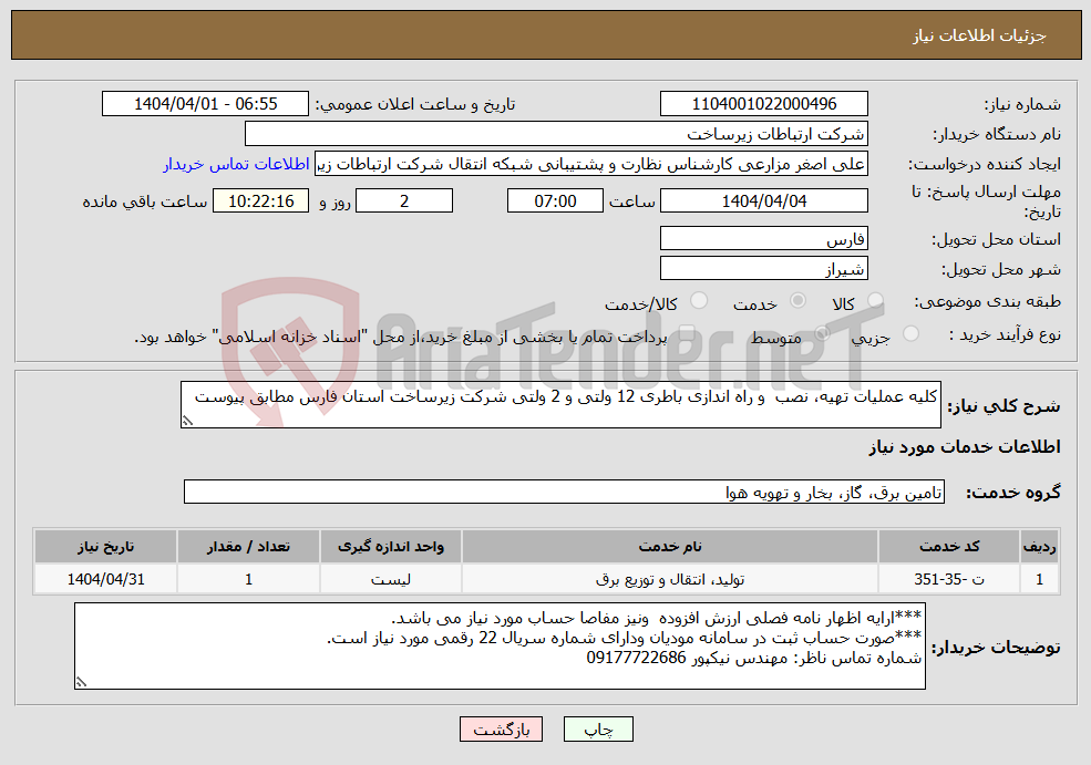 تصویر کوچک آگهی نیاز انتخاب تامین کننده-کلیه عملیات تهیه، نصب و راه اندازی باطری 12 ولتی و 2 ولتی شرکت زیرساخت استان فارس مطابق پیوست