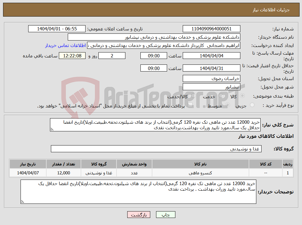 تصویر کوچک آگهی نیاز انتخاب تامین کننده-خرید 12000 عدد تن ماهی تک نفره 120 گرمی(انتخاب از برند های شیلتون.تحفه.طبیعت.اویلا)تاریخ انقضا حداقل یک سال.مورد تایید وزرات بهداشت.پرداتخت نقدی