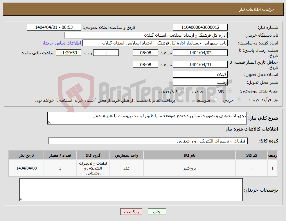 تصویر کوچک آگهی نیاز انتخاب تامین کننده-تجهیزات صوتی و تصویری سالن مجتمع صومعه سرا طبق لیست پیوست با هزینه حمل 