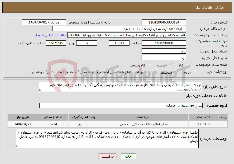 تصویر کوچک آگهی نیاز انتخاب تامین کننده-اجرای کامل اسکلت بتنی واحد های فاز شش ۳۷۷ هکتاری پردیس زندگی (۳۷ واحد) طبق آیتم های فرم استعلام پیوست