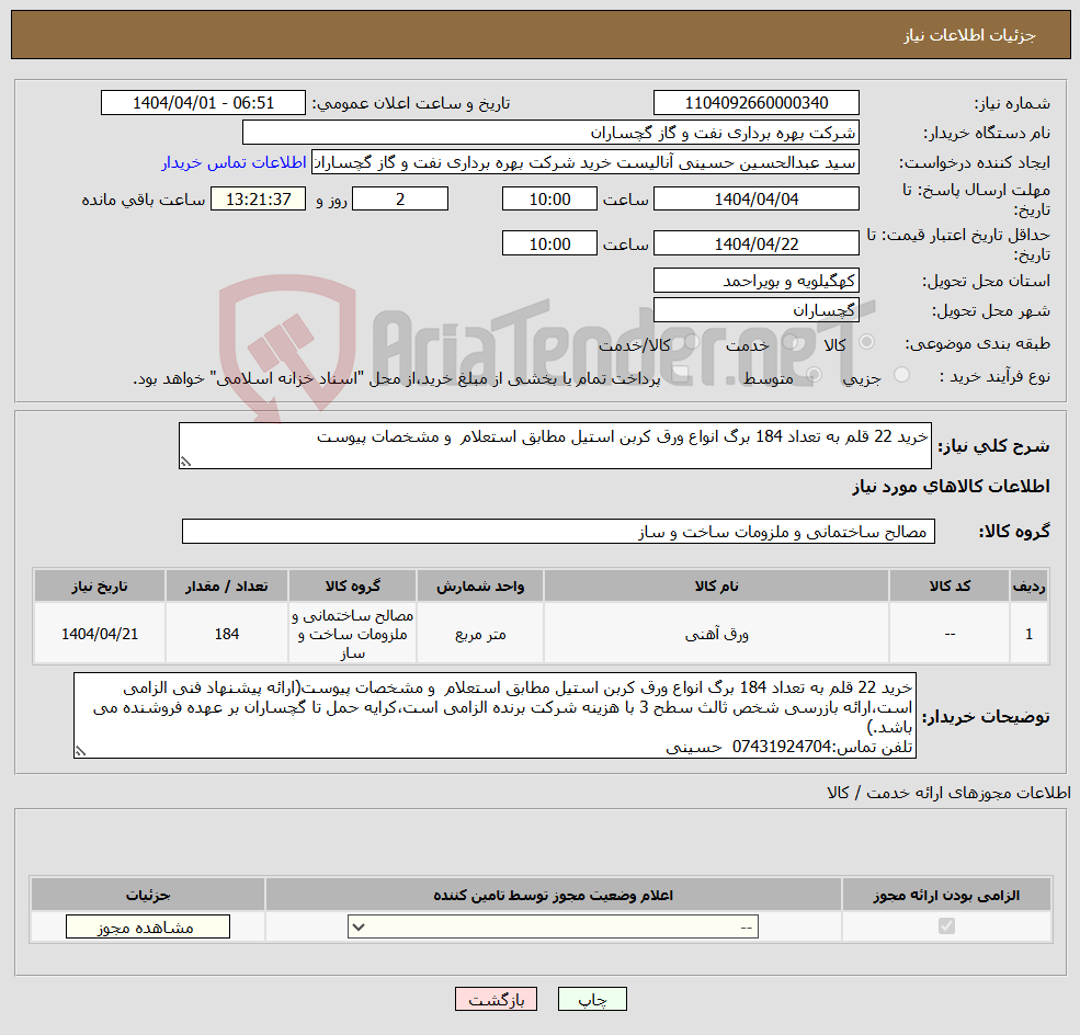 تصویر کوچک آگهی نیاز انتخاب تامین کننده-خرید 22 قلم به تعداد 184 برگ انواع ورق کربن استیل مطابق استعلام و مشخصات پیوست