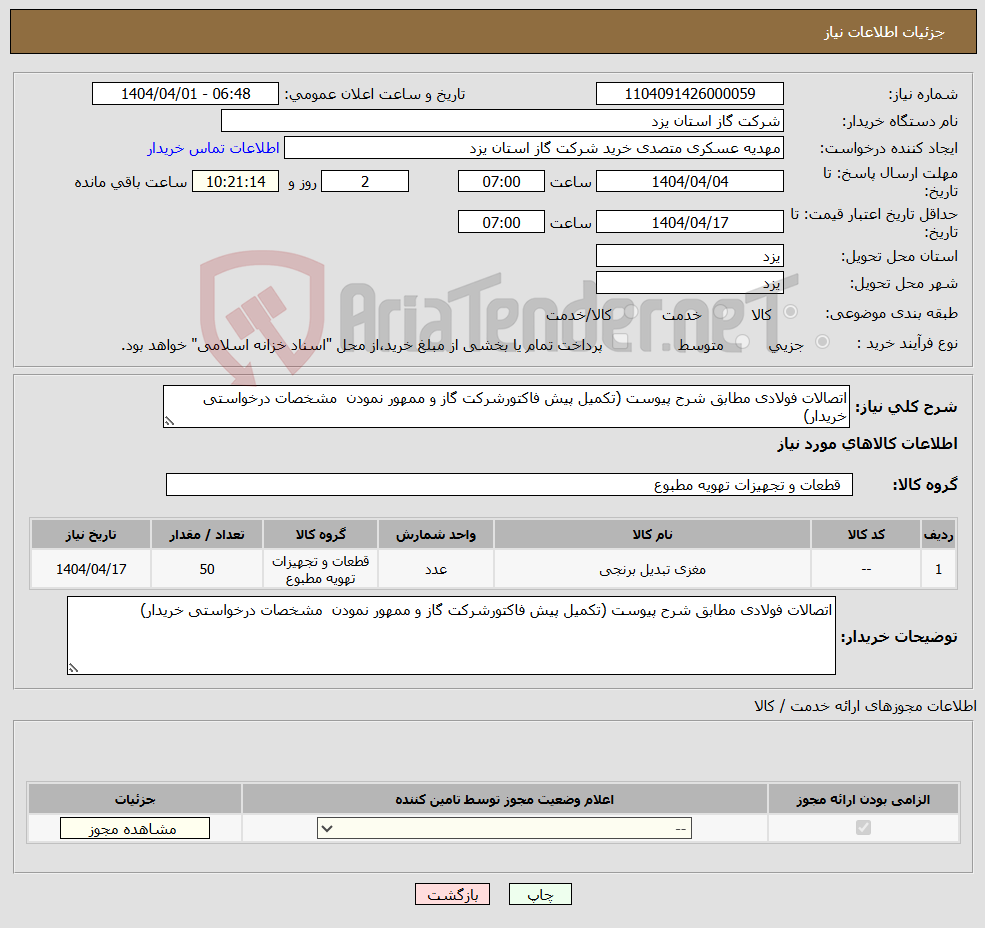 تصویر کوچک آگهی نیاز انتخاب تامین کننده-اتصالات فولادی مطابق شرح پیوست (تکمیل پیش فاکتورشرکت گاز و ممهور نمودن مشخصات درخواستی خریدار)