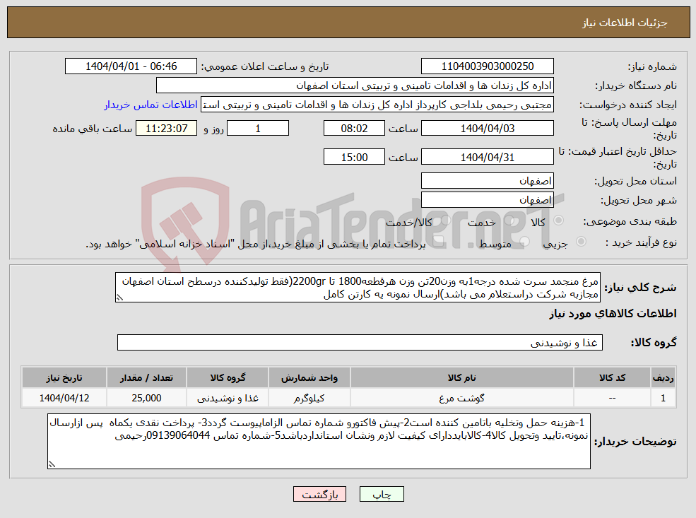 تصویر کوچک آگهی نیاز انتخاب تامین کننده-مرغ منجمد سرت شده درجه1به وزن20تن وزن هرقطعه1800 تا 2200gr(فقط تولیدکننده درسطح استان اصفهان مجازبه شرکت دراستعلام می باشد)ارسال نمونه یه کارتن کامل