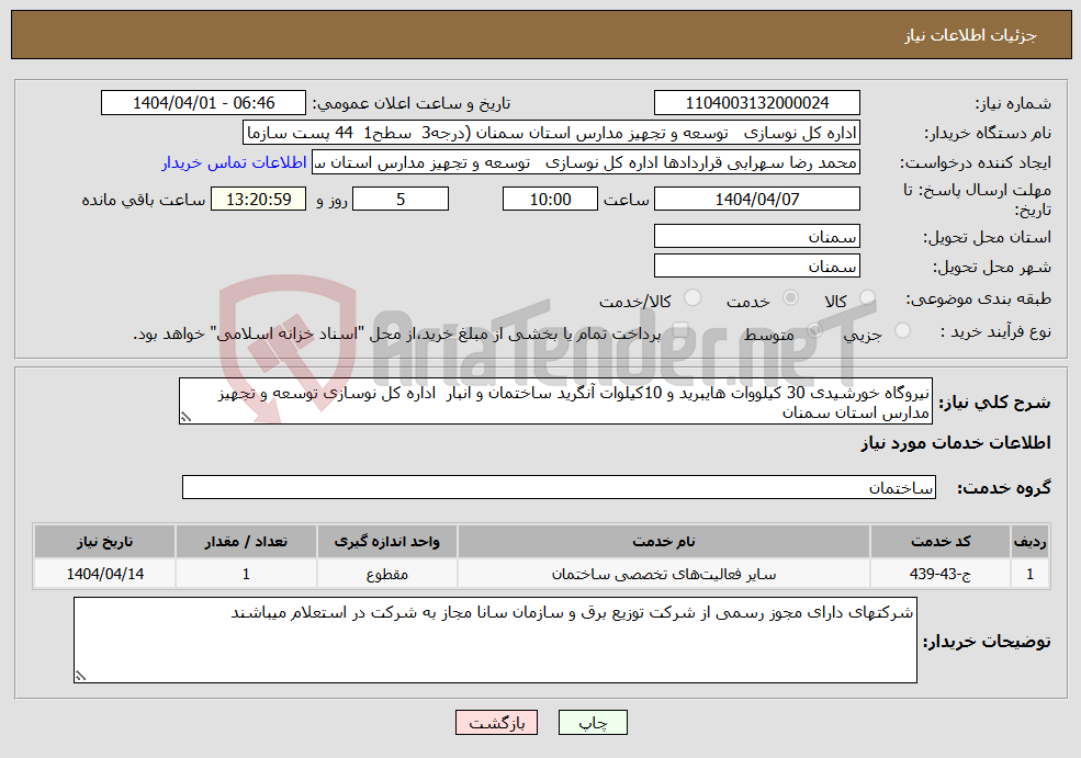 تصویر کوچک آگهی نیاز انتخاب تامین کننده-نیروگاه خورشیدی 30 کیلووات هایبرید و 10کیلوات آنگرید ساختمان و انبار اداره کل نوسازی توسعه و تجهیز مدارس استان سمنان 