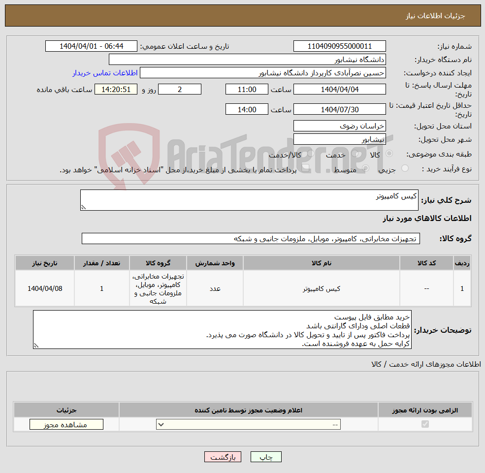 تصویر کوچک آگهی نیاز انتخاب تامین کننده-کیس کامپیوتر