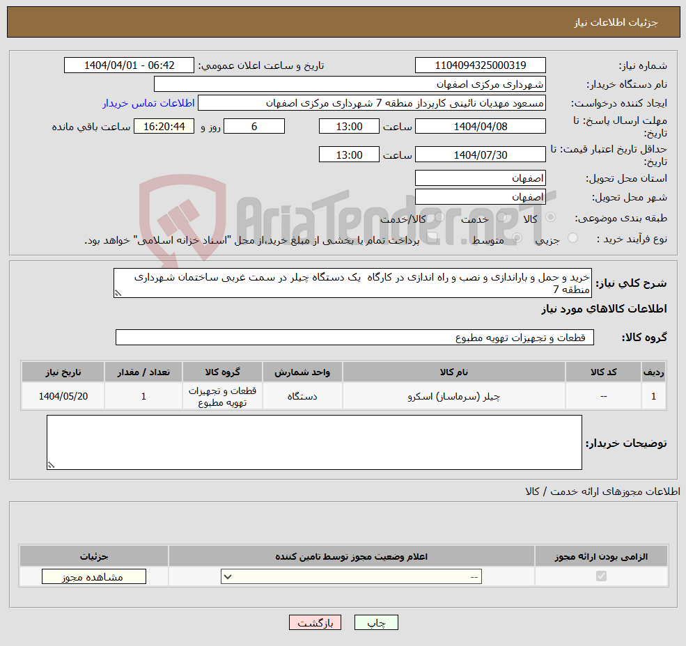 تصویر کوچک آگهی نیاز انتخاب تامین کننده-خرید و حمل و باراندازی و نصب و راه اندازی در کارگاه یک دستگاه چیلر در سمت غربی ساختمان شهرداری منطقه 7