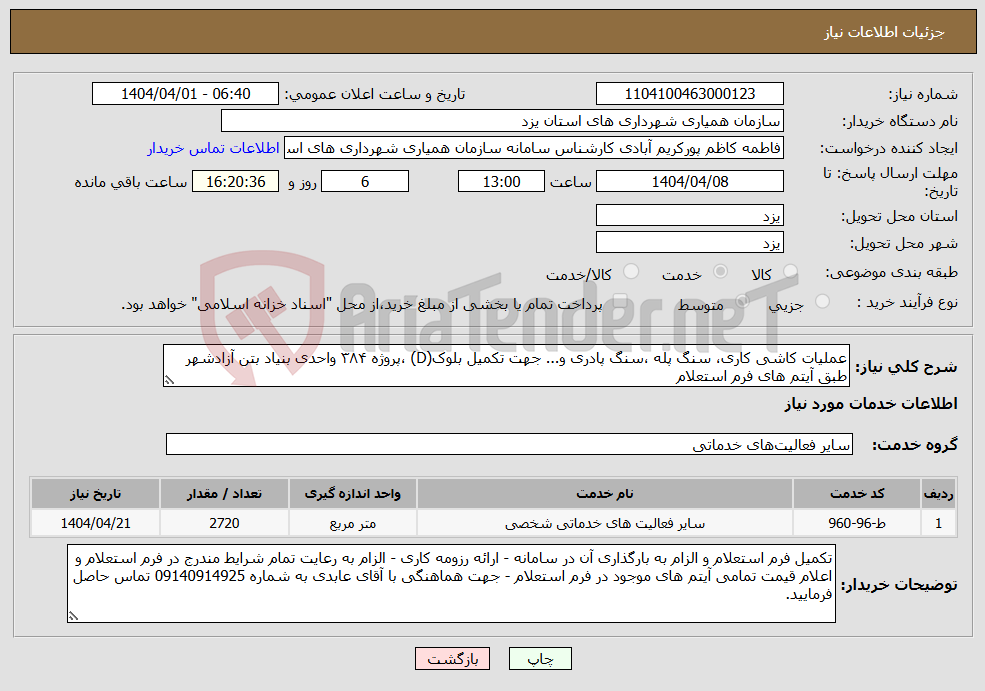تصویر کوچک آگهی نیاز انتخاب تامین کننده-عملیات کاشی کاری، سنگ پله ،سنگ پادری و... جهت تکمیل بلوک(D) ،پروژه ۳۸۴ واحدی بنیاد بتن آزادشهر طبق آیتم های فرم استعلام 