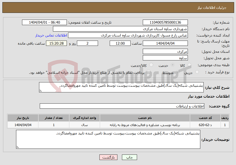 تصویر کوچک آگهی نیاز انتخاب تامین کننده-پشتیبانی شبکه(یک سال)طبق مشخصات پیوست،پیوست توسط تامین کننده تایید مهروامضاگردد.