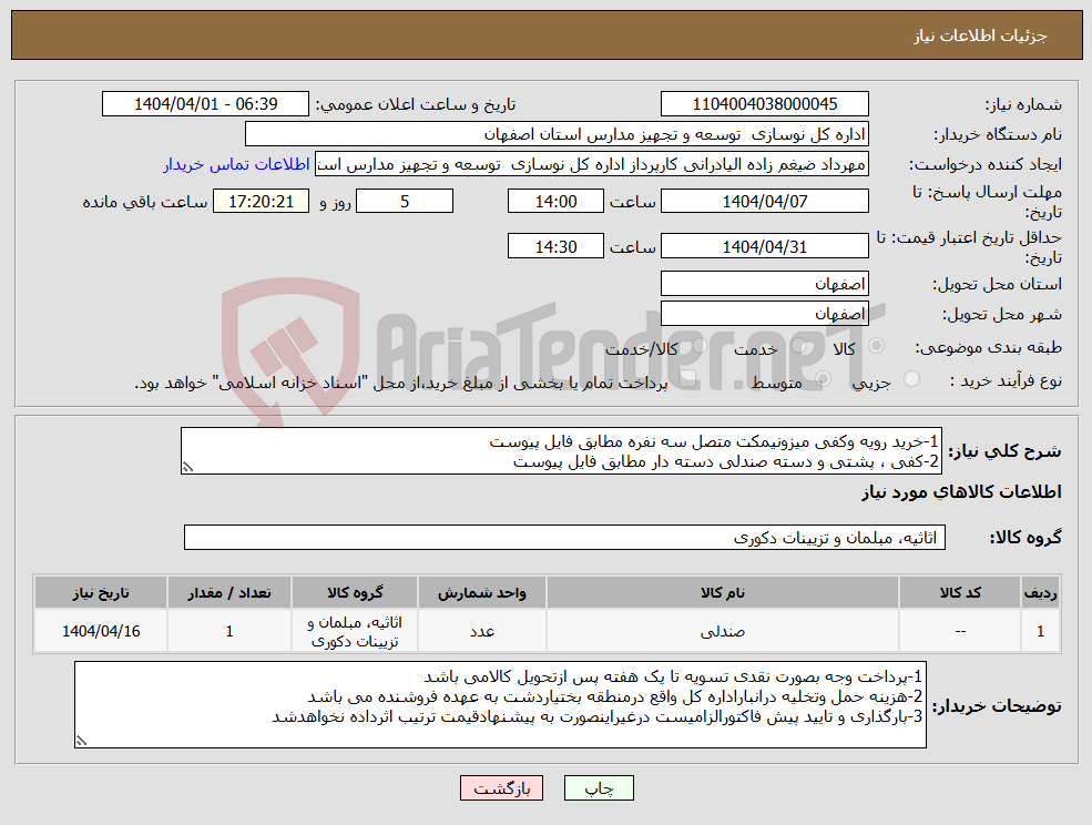 تصویر کوچک آگهی نیاز انتخاب تامین کننده-1-خرید رویه وکفی میزونیمکت متصل سه نفره مطابق فایل پیوست 2-کفی ، پشتی و دسته صندلی دسته دار مطابق فایل پیوست