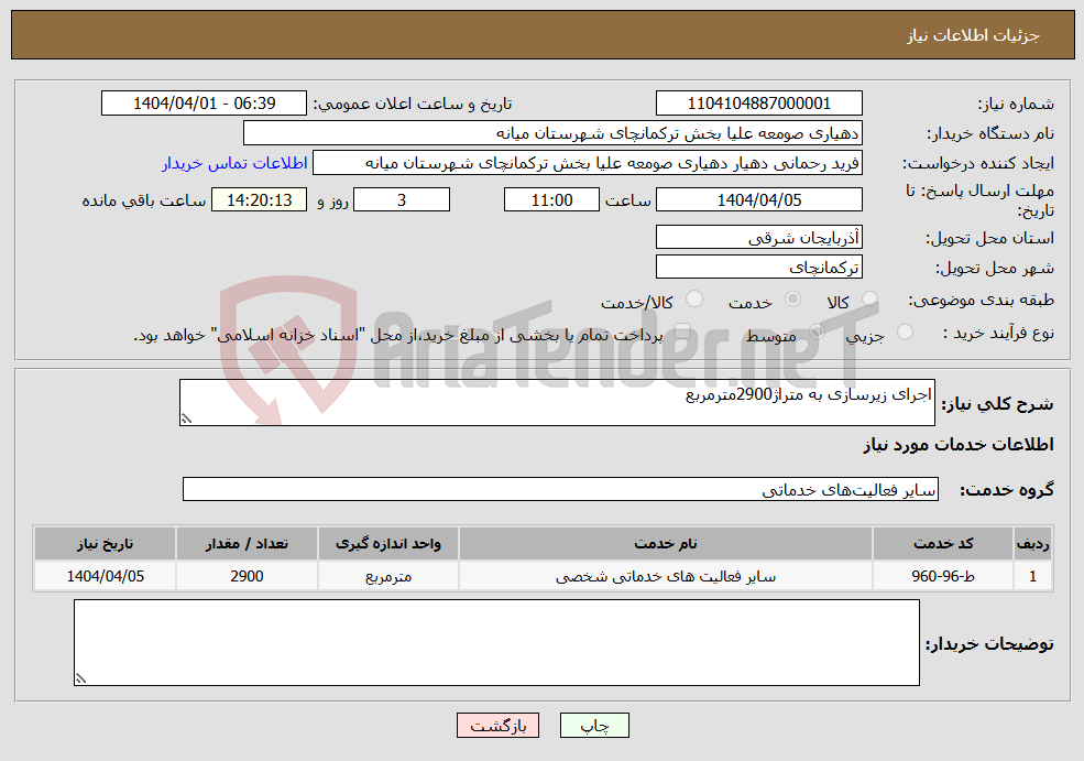 تصویر کوچک آگهی نیاز انتخاب تامین کننده-اجرای زیرسازی به متراژ2900مترمربع