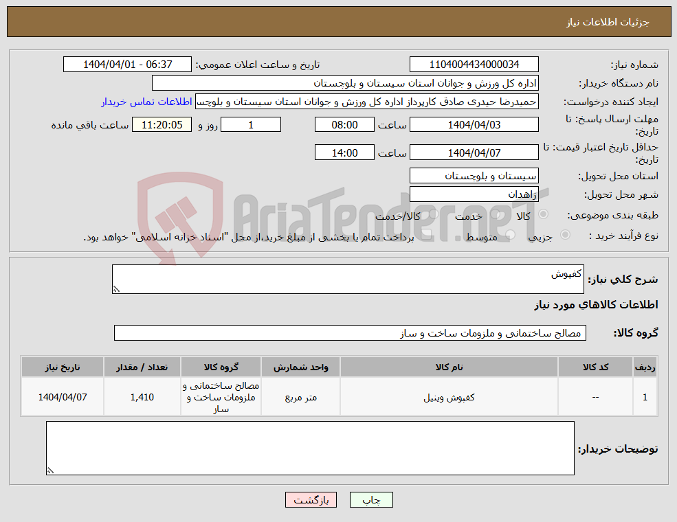 تصویر کوچک آگهی نیاز انتخاب تامین کننده-کفپوش