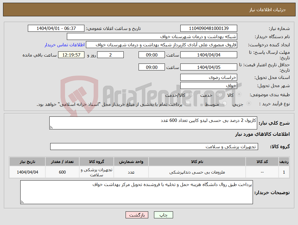 تصویر کوچک آگهی نیاز انتخاب تامین کننده-کارپول 2 درصد بی حسی لیدو کایین تعداد 600 عدد