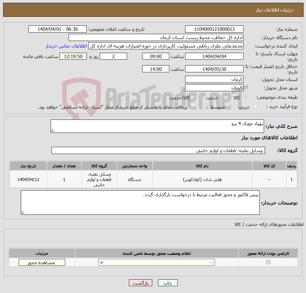 تصویر کوچک آگهی نیاز انتخاب تامین کننده-پهپاد مویک 4 پرو