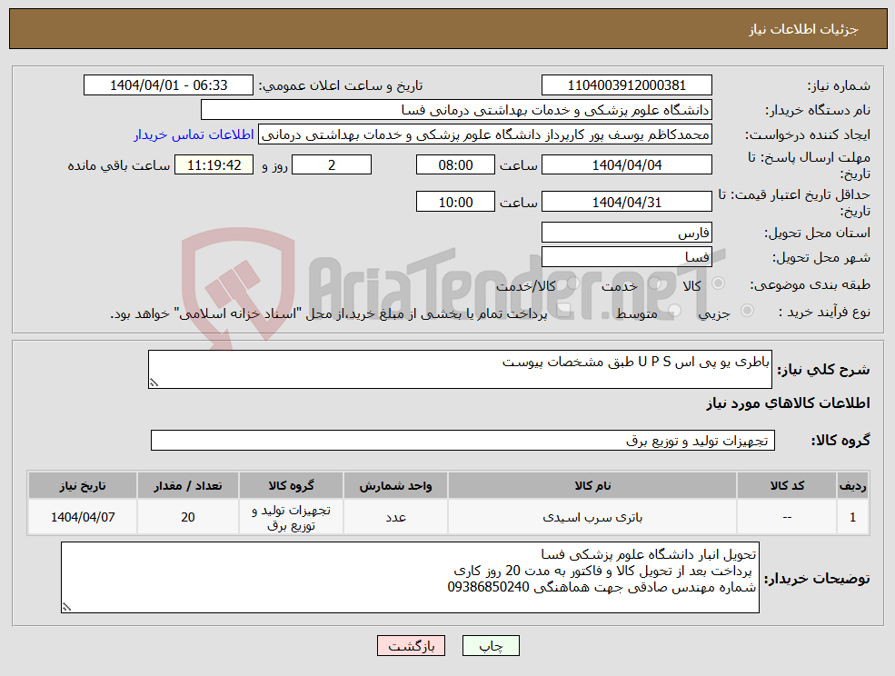 تصویر کوچک آگهی نیاز انتخاب تامین کننده-باطری یو پی اس U P S طبق مشخصات پیوست 
